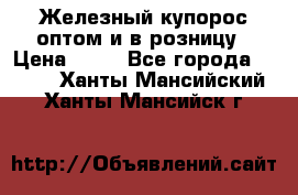 Железный купорос оптом и в розницу › Цена ­ 55 - Все города  »    . Ханты-Мансийский,Ханты-Мансийск г.